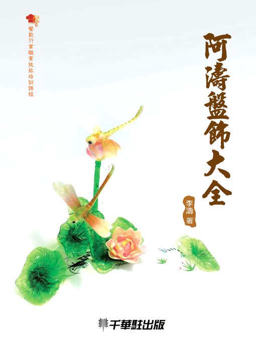 Title details for 阿濤盤飾大全 by 李濤 - Available